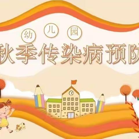 预防传染病，健康伴我行