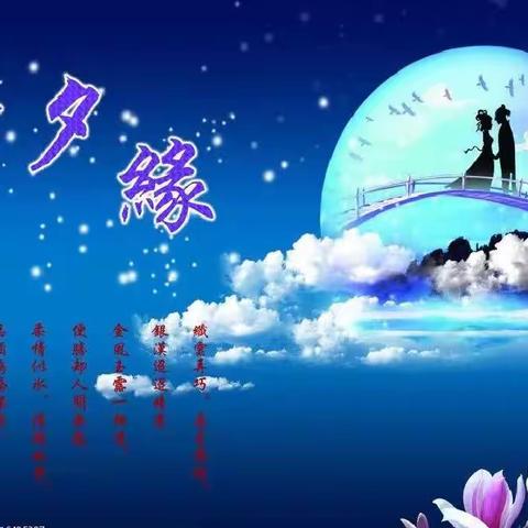 现代诗《七夕夜，倾听爱的诉说》