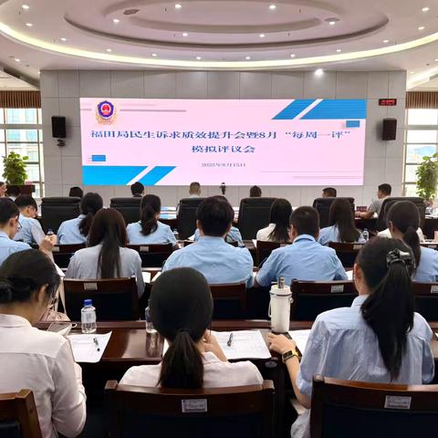 福田局召开民生诉求质效提升会暨8月“每周一评”模拟评议会 以评促改提升服务效能