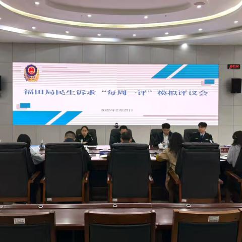 以评促改砺精兵 提质增效惠民生——福田局开展民生诉求“每周一评”模拟评议