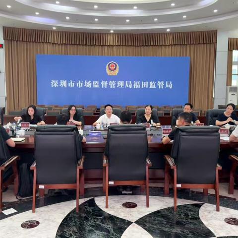 成都高新区市场监管局赴福田开展专题调研