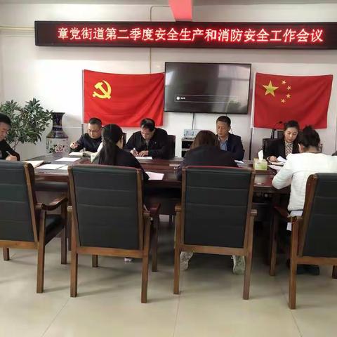 章党街道庆祝建党百年系列活动“走进辖区企业解忧助力促发展”座谈会和章党街道第二季度安全生产消防工作会议