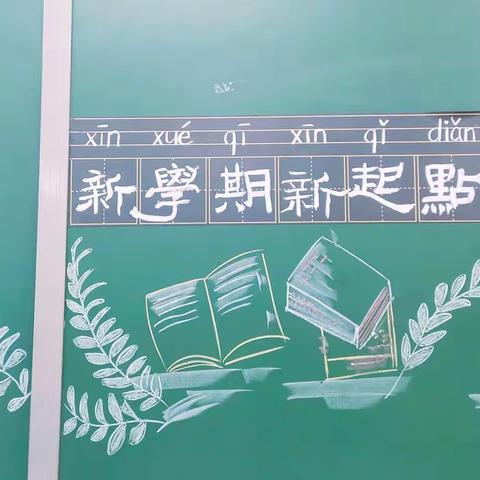 新学期 新起点