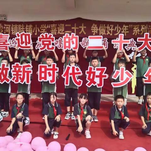 【强镇筑基  宜学南沙河】南沙河镇陡铺小学开展“喜迎党的二十大，争做好少年”系列活动