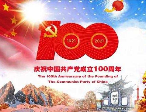 殷六村庆祝中国共产党成立100周年👏👏