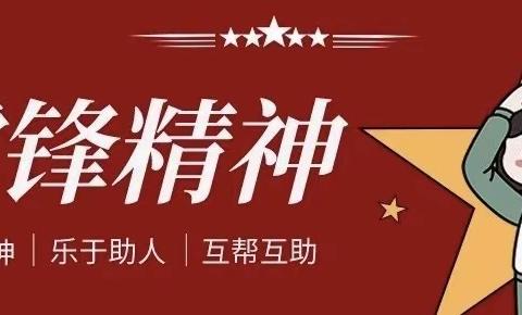 学雷锋精神，展中队风采——615中队学雷锋主题活动