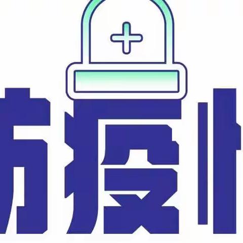 防疫自护，从我做起——2022年3月21日升旗仪式