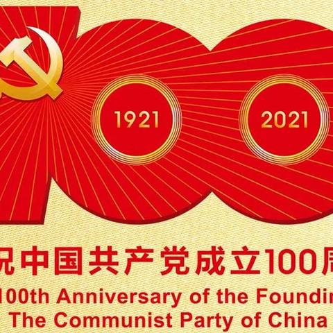 学党史 唱红歌 庆祝建党100周年