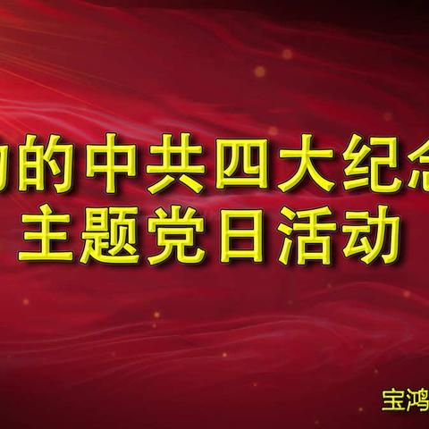 “流动的中共四大纪念馆”主题党日活动