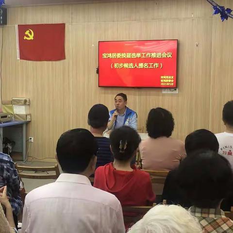 宝鸿居民区居民代表会议