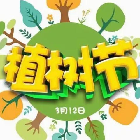 3·12“植树护绿”我们在行动