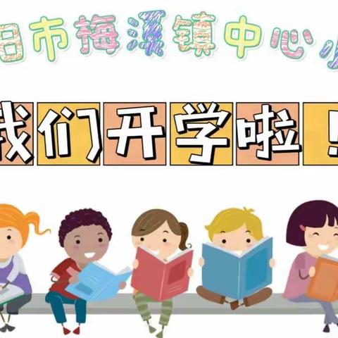 梅溪镇中心小学开学须知