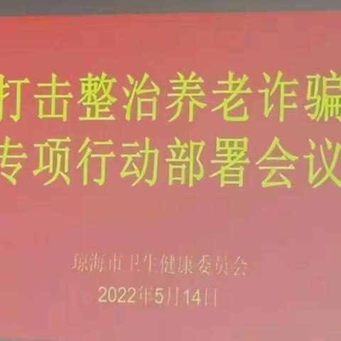 琼海市卫健委部署开展打击整治养老诈骗专项行动