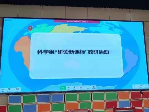 研读新课标，我们在行动——迁安市第六实验小学科学教研活动