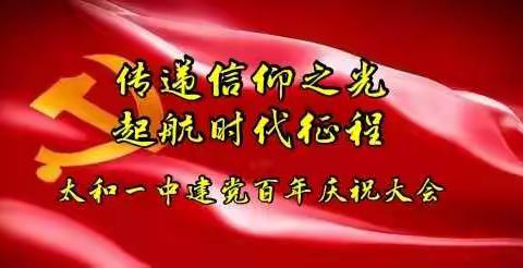 传递信仰之光 起航时代征程——太和一中建党100周年庆祝活动纪实