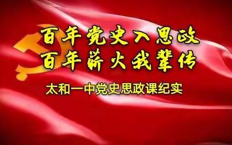 百年党史入思政 百年薪火我辈传﻿—太和一中党史思政课纪实