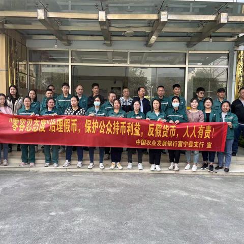 反假货币 农发行富宁县支行在行动