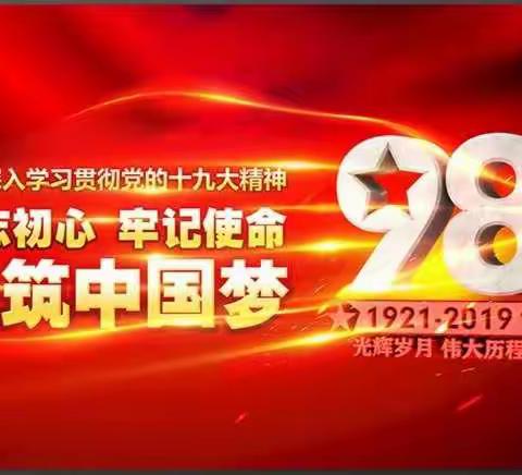 不忘初心、牢记使命——双城区五家中学党支部庆祝建党98周年