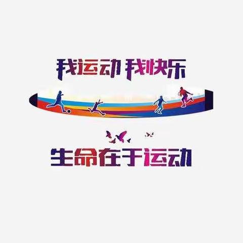 五家中学假期体育运动剪影——抗“疫”在家中，运动不停歇