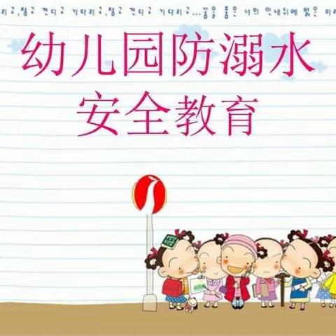 崔庄幼儿园防溺水安全教育