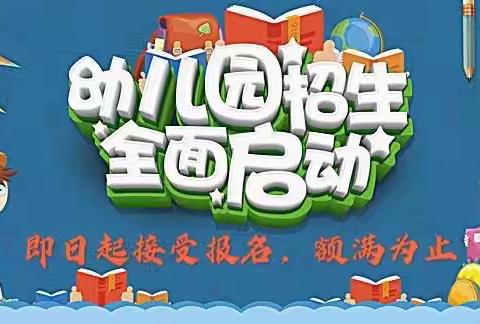 彩霞小学幼儿园2020年招生温馨提示