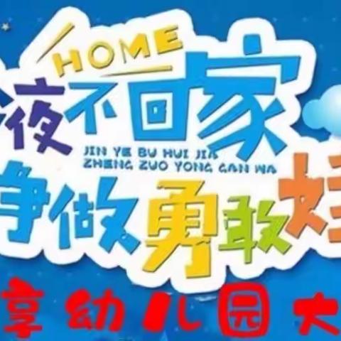 《勇敢之夜 今夜不回家 》尊享幼儿园毕业纪念活动邀请函