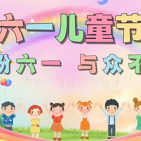 宁乡市金海花园幼儿园  “缤纷六一 与众不童”活动