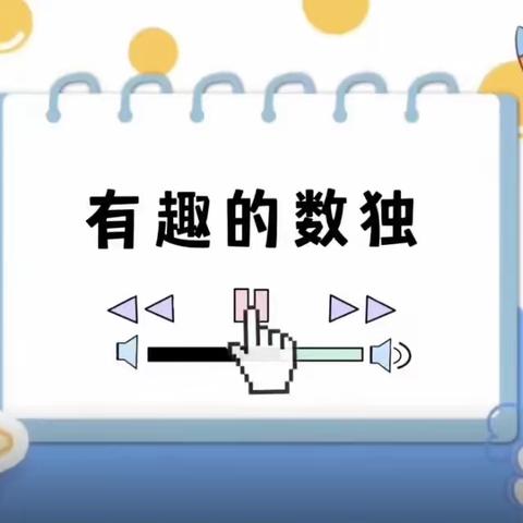【“云”上乐分享 “疫”下共成长】数学活动《有趣的数独》