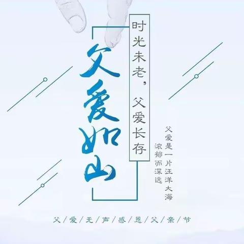 “感恩父亲、父爱如山” ——小二班父亲节系列活动