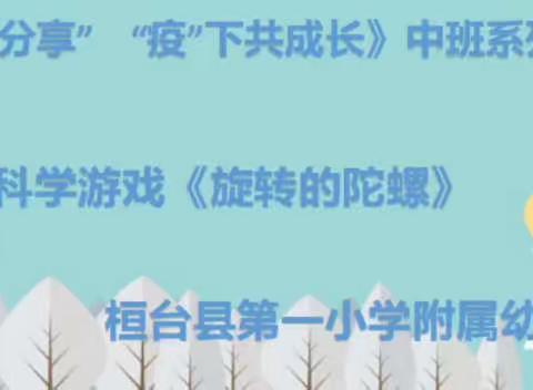 【“云”上乐分享    “疫”下共成长】科学小游戏《旋转的陀螺》