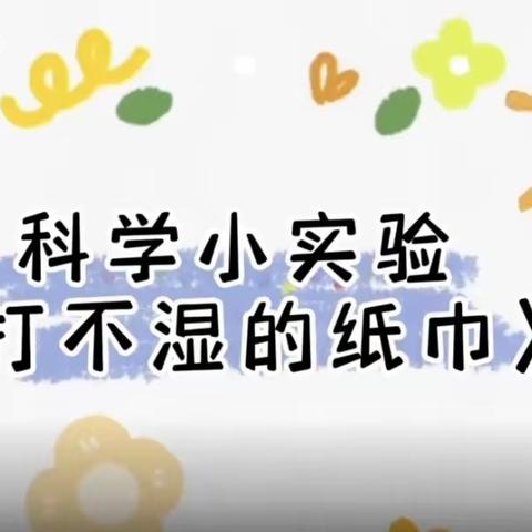【“云”上乐分享 “疫”下共成长】科学小实验《打不湿的纸巾》