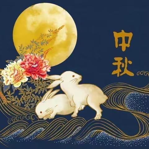 童心童韵，悦享中秋——中二班中秋节活动