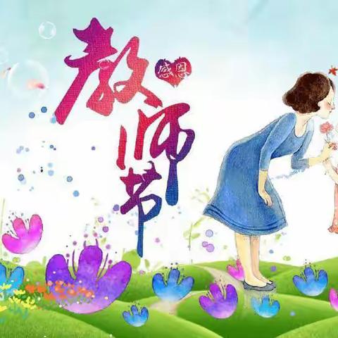 守望初心，最美绽放——中二班教师节特别活动