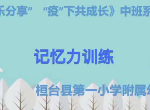 【“云”上乐分享    “疫”下共成长】——《记忆力训练》