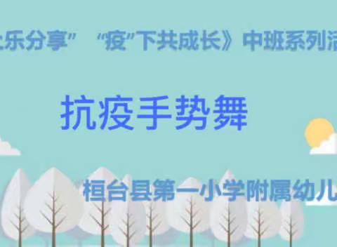 【“云”上乐分享    “疫”下共成长】——《抗疫手势舞》