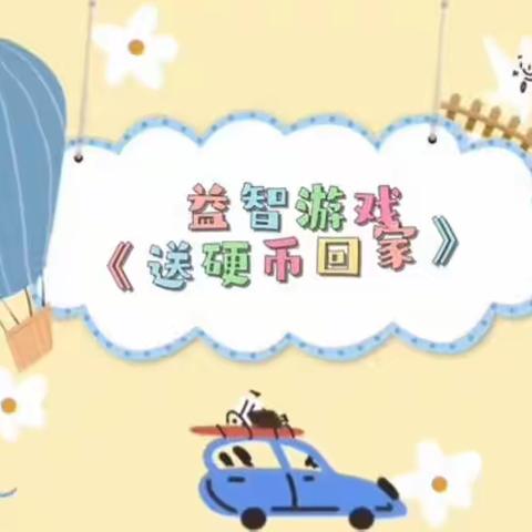 【“云”上乐分享 “疫”下共成长】益智游戏《送硬币回家》