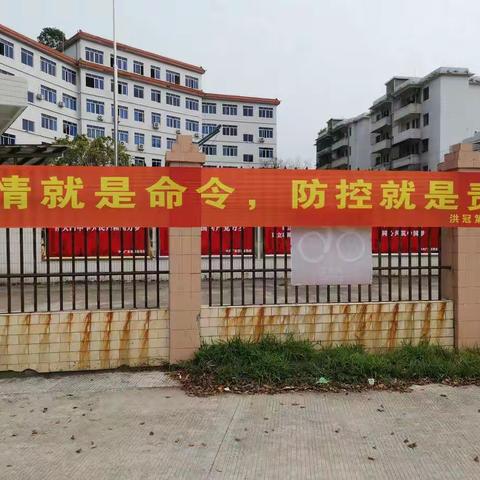 洪冠第二中学众志成城，防护疫情