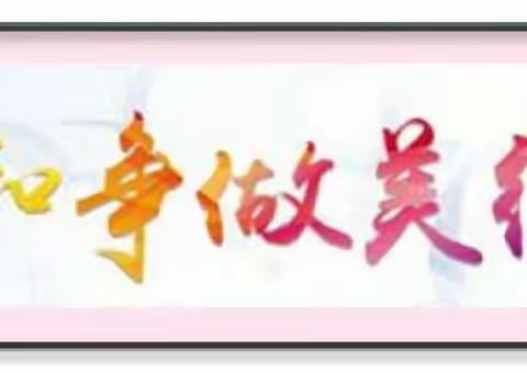争做美德好少年——范家庄小学