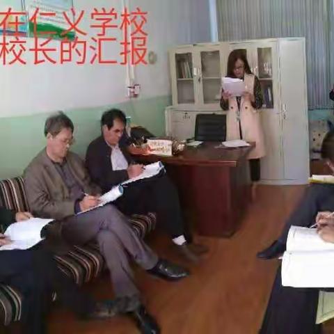 督导组对仁义学校进行工作检查情况