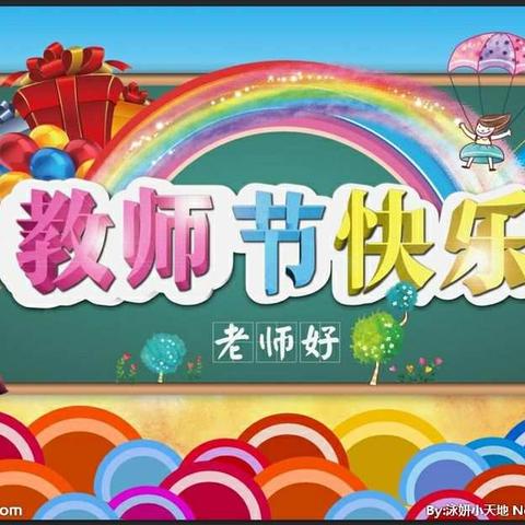 礼赞教师节，浓浓尊师意