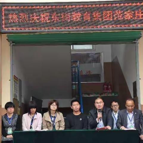 东街教育集团范家庄校区揭牌仪式启动