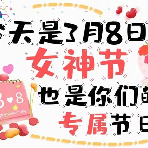 3.8女神节快乐！