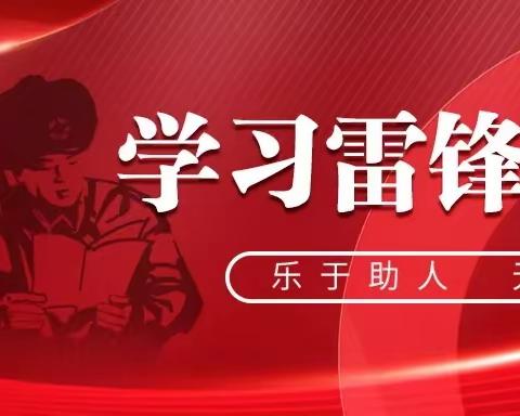 暖心三月学雷锋，志愿服务进社区——新密市直二幼团总支开展学雷锋系列活动