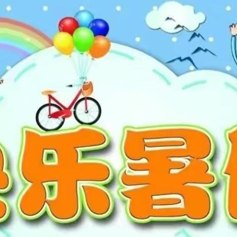 缤纷夏日，“暑”你快乐——2022年紫荆花小学高年级暑假综合实践作业