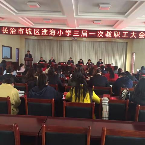 凝心聚力     共谋发展——淮海小学三届一次教职工代表大会隆重召开
