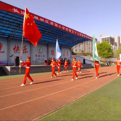 彩旗飘飘健体魄    鼓声阵阵展风采——淮海小学第57届校春季田径运动会圆满落幕！