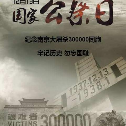 把历史记在心间  把责任担在肩上——济南市泉欣小学开展“国家公祭日”爱国主义教育活动