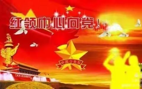 “童心向党迎百年 争做新时代好队员”一一厉庄乡中心小学少先队入队仪式