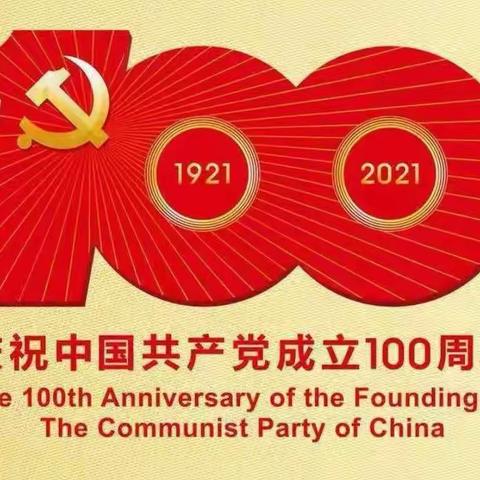 庆祝中国共产党成立100周年—厉庄乡中心小学师生书法大赛