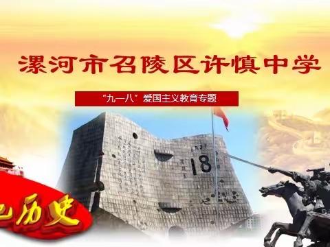 召陵区许慎中学“九一八”爱国主义主题教育班会